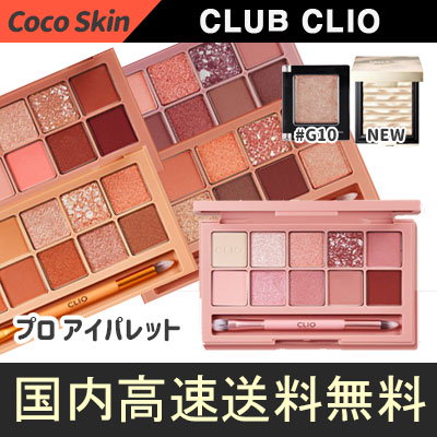 Qoo10 クリオ 送料無料 国内発送 Clioクリオ 大 ポイントメイク