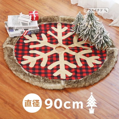 Qoo10 クリスマスツリー 足元 足隠し 90cm ガーデニング Diy 工具