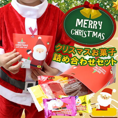 Qoo10 クリスマス お菓子 詰め合わせ お菓子 食品