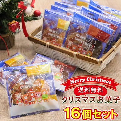 Qoo10 クリスマス お菓子 16個お得セット 業 食品