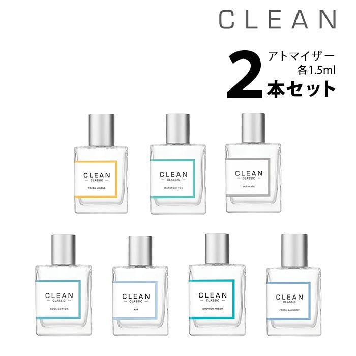 Qoo10 クリーン アトマイザー 選べる2本セット 各1 5ml Clean 香水 メンズ レディース ユニセックス