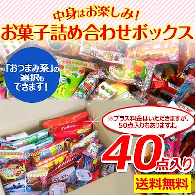 Qoo10 クーポン使用可能お菓子詰合せボックス駄菓 食品