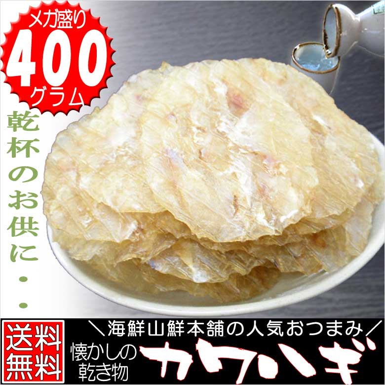 Qoo10 クーポン利用可能カワハギ メガ盛り 400g 大容量 おつまみ 珍味 送料無料 干し かわはぎ 酒の肴 乾き物 炙り 皮はぎ レシピ