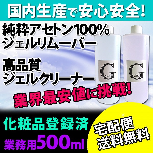 Qoo10 クーポン利用ok 選べる大容量500ml 国産ジェルリムーバー 国産ジェルクレンザー国内生産だから安心安全即日配送 ネイル ジェルネイル カラージェル 除光液