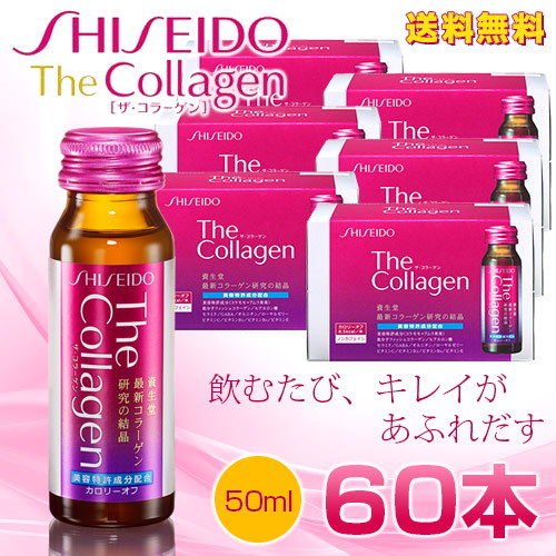 Qoo10 クーポンok送料無料 資生堂 ザコラーゲンドリンクw 50ml60本 1箱10本 6箱 正規仕入れ品 1本あたり超特価60本お得にまとめ買い美容に毎日飲みたい 商品入れ