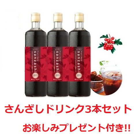 Qoo10 クーポンok サンザシ 山査子 飲料 正規品 フルーツハーブ さんざしドリンク 900ml ３本セット リーフレット お楽しみプレゼント付き 健康ドリンク 美容ドリンク 健康飲料 美容飲料