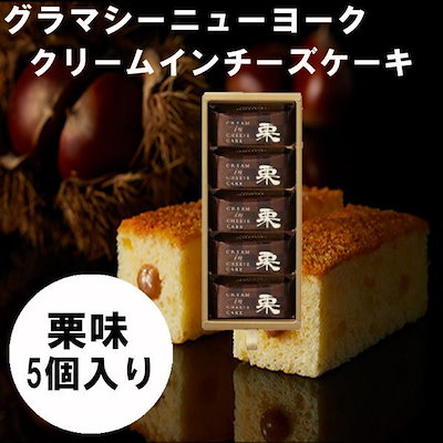 Qoo10 グラマシーニューヨーク クリームインチー 食品