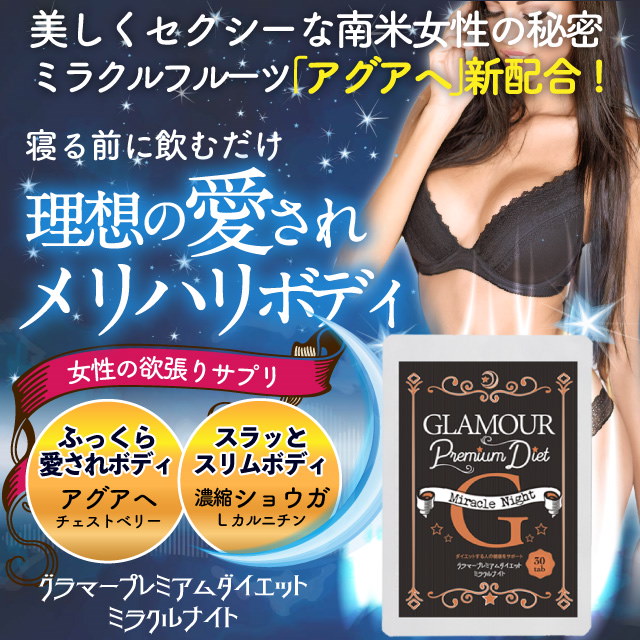 Qoo10] グラマープレミアムダイエットミラクルナイ