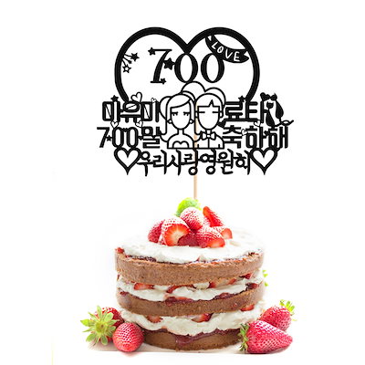 Qoo10 カップル記念日プレゼントケーキトッパー 日用品雑貨