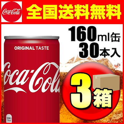 送料0円 コカ コーラコカコーラ160ml缶3箱セット 30本入3箱 メーカー直送キャンセル不可代引注文不可同梱不可g スポーツ飲料