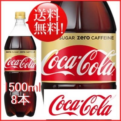 Qoo10 コカコーラ コカコーラ ゼロカフェイン 1 5ｌ8本 飲料