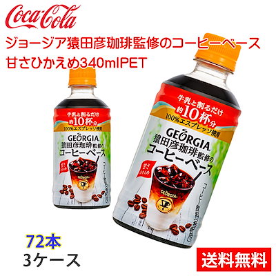 最新情報 コカ コーラジョージア猿田彦珈琲監修のコーヒーベース甘さひかえめ340mlpet3ケース72本 コーヒー ココア Smartfarmerkenya Com