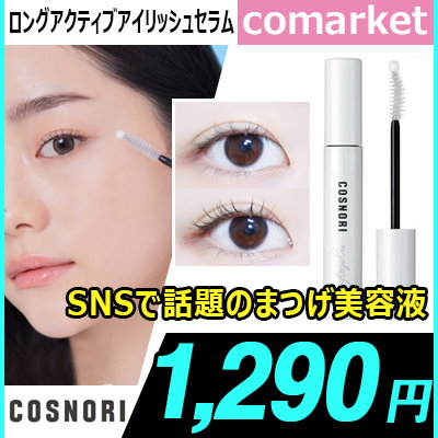 Qoo10 コスノリ Cosnori Eye Serum ポイントメイク