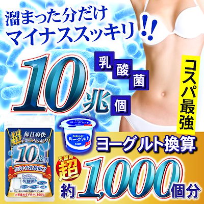 Qoo10 コスパ最強ヨーグルト約1000個分相当に 健康食品 サプリ