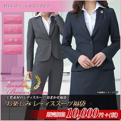 Qoo10 コナカ レディーススーツ福袋 Qoo10取り扱い レディース服