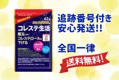 Qoo10 コレステ生活 31日分 送料無料 コレ 健康食品 サプリ