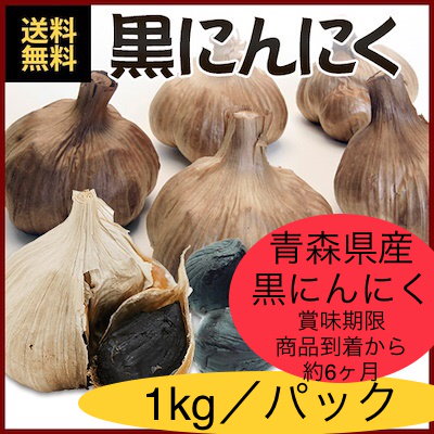 Qoo10 コロナ対策に免疫改善青森 黒にんにく1k 食品