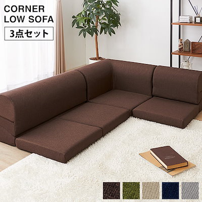 Qoo10 コーナーローソファ 3点セット フロアソ 家具 インテリア Qoo10 コーナーローソファ 3点セット フロアソ 家具 インテリア