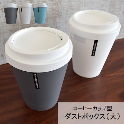 Qoo10 コーヒーカップ型ダストボックス 小 家具 インテリア