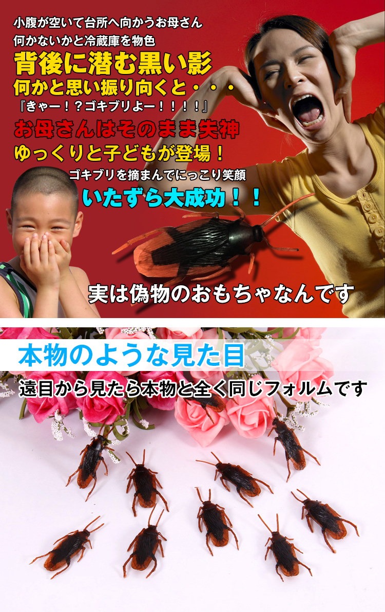 87円 低価格 ゴキブリ おもちゃ ジョークグッズ フェイク ドッキリ グッズ いたずらグッズ 87円 低価格 ゴキブリ おもちゃ ジョークグッズ フェイク ドッキリ グッズ いたずらグッズ