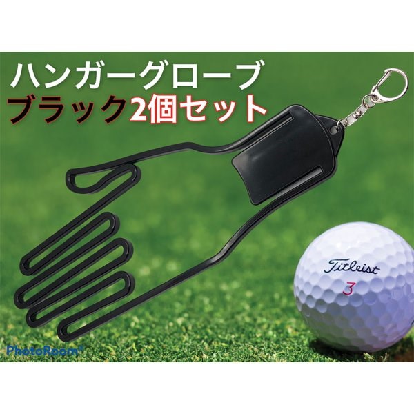 国内正規品 ２個セット グローブ ハンガー 黒 手袋 ゴルフ フィッシング 防止 ホルダー