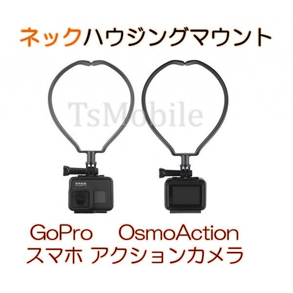 Qoo10 Gopro ゴープロ ネックハウジングマウント アクセサリー ホルダー 携帯 スマホ アクションカメラ ネック 首 マウント Hero7