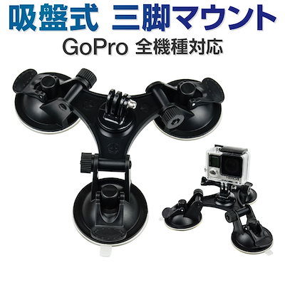 Qoo10 ゴープロ Gopro 用 アクセサリー 三脚吸盤マ カメラ