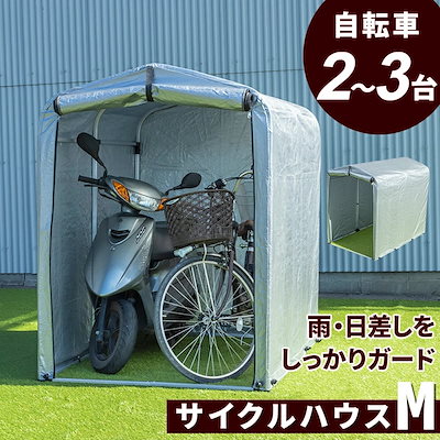 Qoo10 サイクルハウス 自転車 収納庫 ガレージ ガーデニング Diy 工具