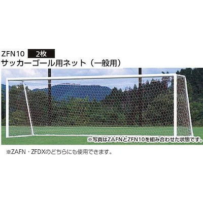 格安販売中 サッカーゴール用ネット一般用zfn10 フィットネス ヨガ Startlinks664 Com