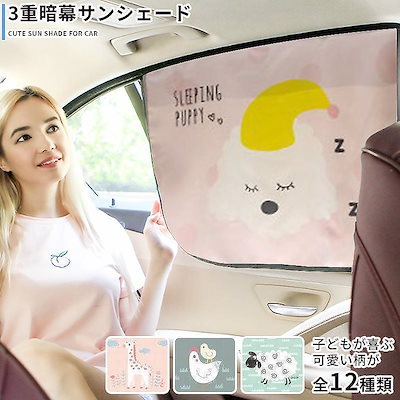 サンシェード 車 かわいい柄で子どもも嬉しい 三重暗幕でuvカット キャラクターがかわいいシェード 車用カーテン シェード 日よけ カー用品 子供用品 おしゃれ