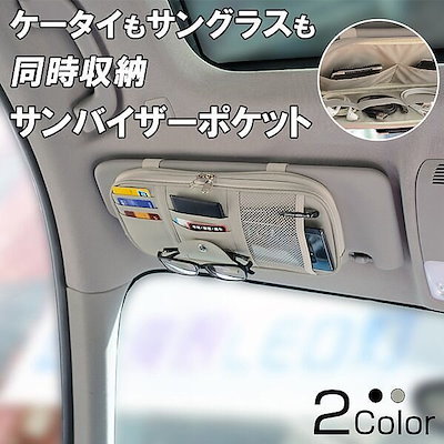 Qoo10 サンバイザーポケット 車用 収納バッグ カー用品