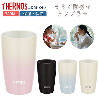 Qoo10 サーモス サーモス タンブラー 保温 保冷 陶器調 キッチン用品