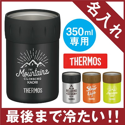 Qoo10 サーモス サーモス 保冷 缶ホルダー 名入れ プレ キッチン用品