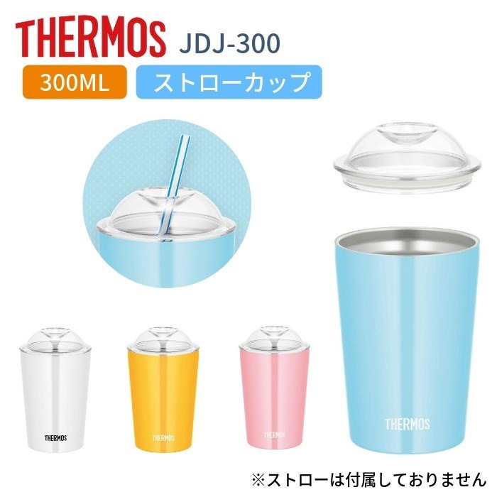 Qoo10 サーモス 子供 大人 人気 おしゃれ 保冷 ストローカップ 300ml 真空断熱タンブラー ステンレス Jdj 300