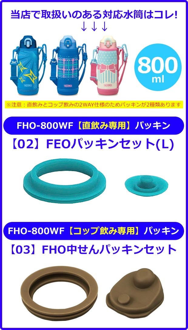 Qoo10 メール便送料180円 サーモス パッキン Fho サーモス パッキン Ffz Ffz 802f Fho 800wf Feoパッキンセットs Feoパッキンセットl Fho中せ