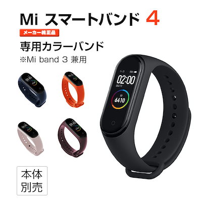 Qoo10 シャオミ Mi Band 4 純正カラーバンド スマートフォン