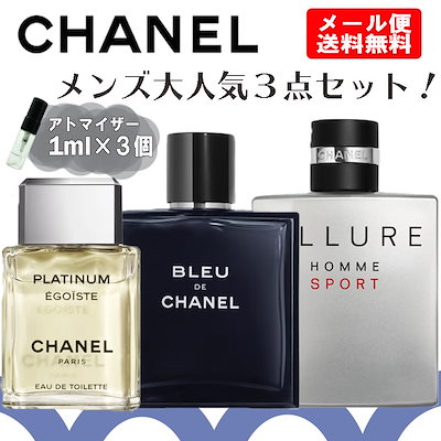 冬バーゲン 単品香水 シャネルメンズお試し香水1ml3個セットメンズレディースサンプル旅行用携帯用持