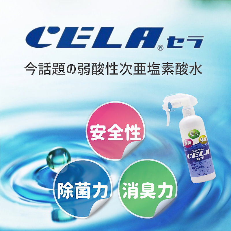 安心の定価販売】 +300mlスプレー１本セット 次亜塩素酸水CELA