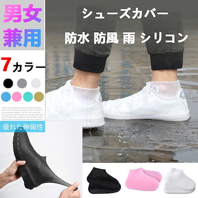 シューズカバー 防水 雨 雪 泥除け アウトドア防水靴カバー シリコン 滑り止め 梅雨対策 シリコン