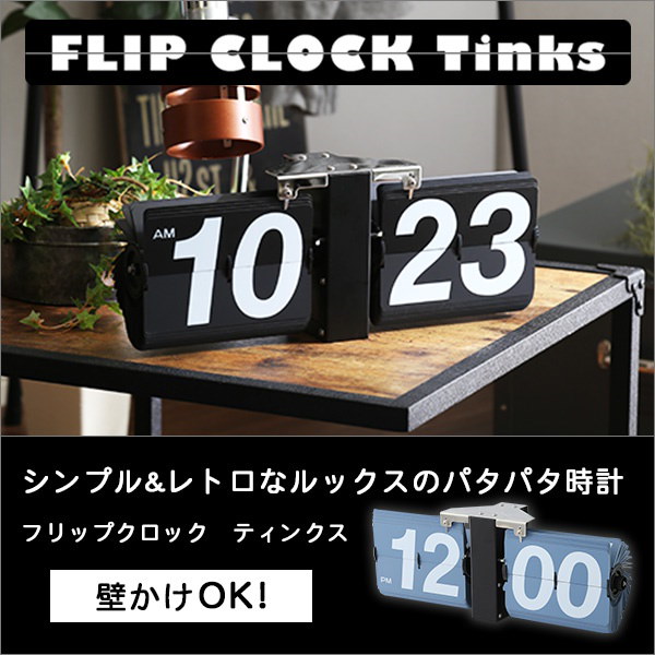 Qoo10 シンプル レトロデザイン フリップクロック 置き壁掛け兼用 パタパタ時計 Tinks ティンクス