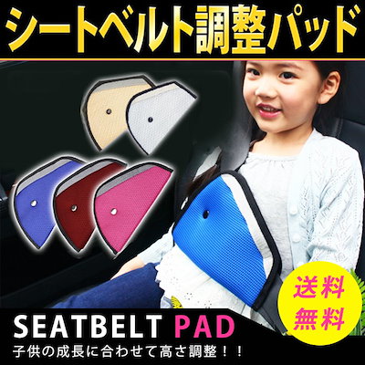 Qoo10 シートベルトパッド 子供用 キッズ マタ キッズ Qoo10 シートベルトパッド 子供用 キッズ マタ キッズ