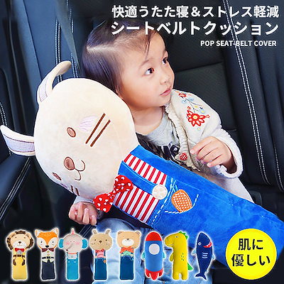 Qoo10 シートベルト クッション 車 枕 子ども カー用品