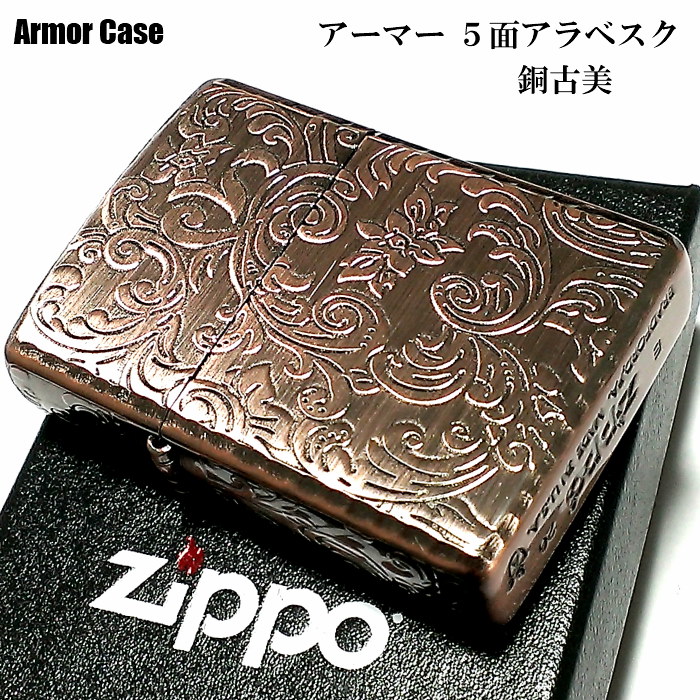 安心の定価販売 ジッポーzippo ライター アーマー ジッポ 5面 アラベスク 銅古美 カッパー かっこいい 葉 花 コーナーリューター おしゃれ 銅 重厚 メンズ ギフト 即納特典付き Jivacouture Com