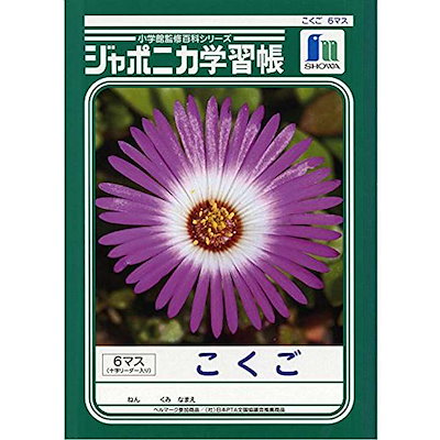 Qoo10 Jl 8 4 5 ジャポニカ学習帳b5判 国語 6マス 十 文具