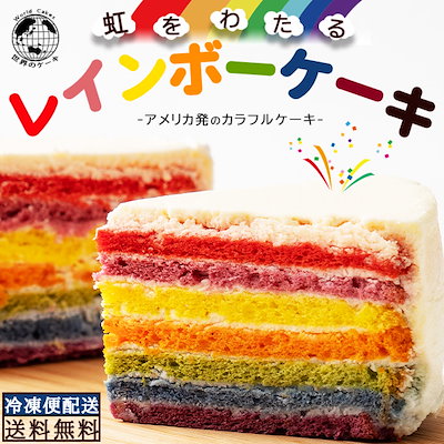 Qoo10 レインボーケーキ 食品