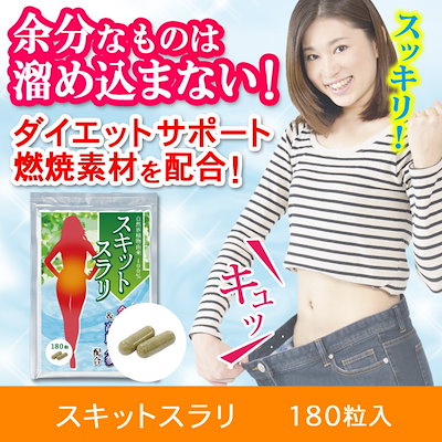 Qoo10 スキットスラリ1ヶ月分180粒 健康食品 サプリ