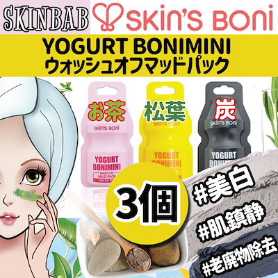 Qoo10 スキンスボニー Bonimini Mud Pack 3個 スキンケア