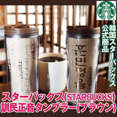 Qoo10 韓国限定スタバ公式タンブラー キッチン用品