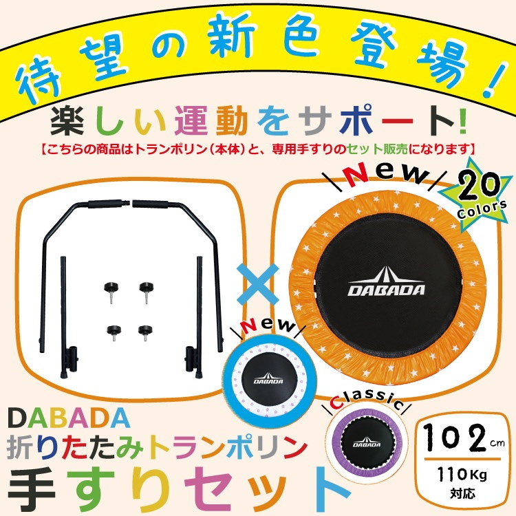 Qoo10 スッキリとくダネで紹介されました Dabada トランポリン 手すりセット 有料ラッピングあり折りたたみ式 取り外し可能 102 子供用 大人用 家庭用