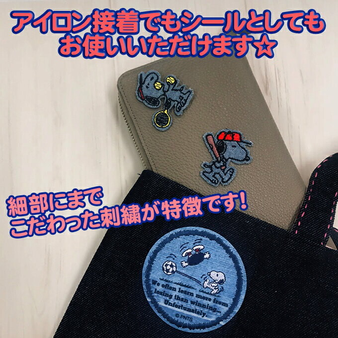 Qoo10 スヌーピー スポーツ 大アイロンシール両用アイロン ワッペン 刺繍 刺繍ワッペン キャラクター Snoopy デニム調 男の子 女の子 かわいい かっこいい 入園 入学 キャラクターワッペン マ